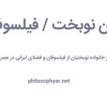 فضل ابن نوبخت/ فیلسوف ایرانی