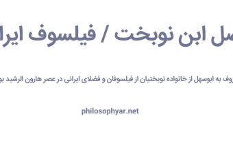 فضل ابن نوبخت/ فیلسوف ایرانی