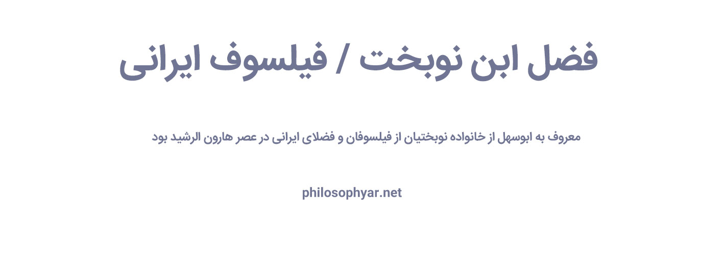 فضل ابن نوبخت/ فیلسوف ایرانی