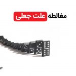 مغالطه علت جعلی