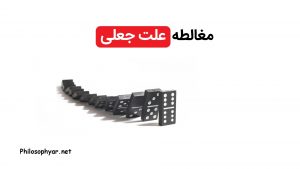 مغالطه علت جعلی