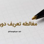 مغالطه تعریف دوری