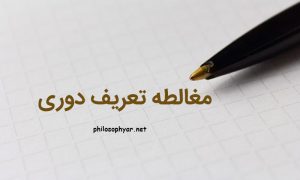 مغالطه تعریف دوری