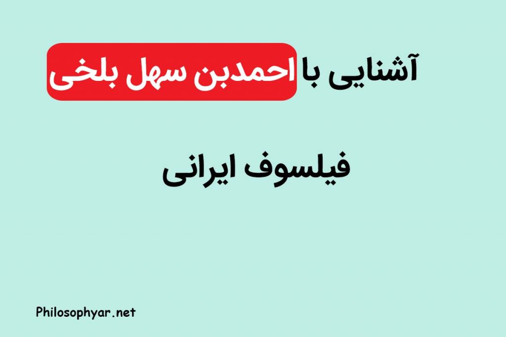 احمد ابن سهل بلخی