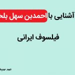 احمد ابن سهل بلخی