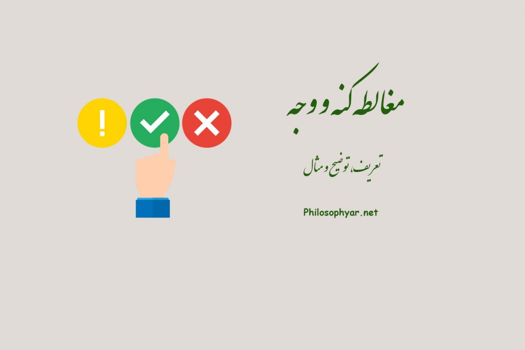 مغالطه کنه و وجه