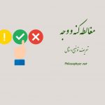 مغالطه کنه و وجه