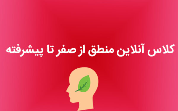 کلاس آنلاین منطق از صفر