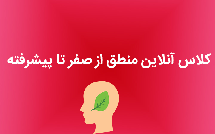 کلاس آنلاین منطق از صفر