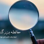 مغالطه بزرگنمایی