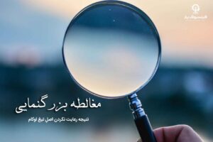 مغالطه بزرگنمایی