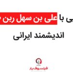 ابن ربن طبری از برجسته‌ترین دانشمندان ایرانی