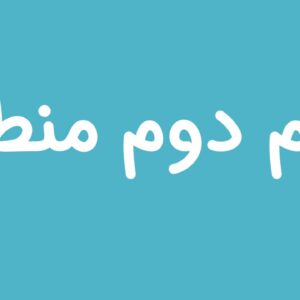 فایلهای کلاس آنلاین منطق (ترم دوم)