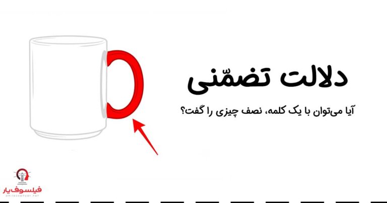 دلالت تضمنی: وقتی جزء جای کل می‌نشیند