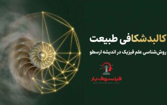 فیزیک ارسطو: موضوع و روش بررسی | پادکست