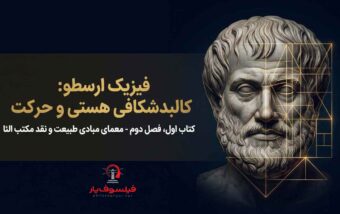 فیزیک ارسطو: تعداد مبادی طبیعت | پادکست