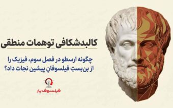 پادکست فیزیک ارسطو: نقد فیلسوفان پیشین
