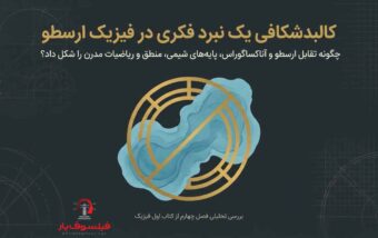 پادکست فیزیک ارسطو: نظریات فیلسوفان طبیعی